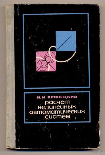 Кринецкий И.И. Расчет нелинейных автоматических систем. Учебное пособие для ВУЗов. 1968