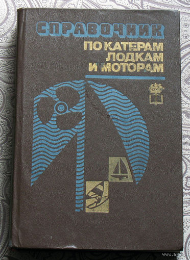 Справочник по катерам, лодкам и моторам.