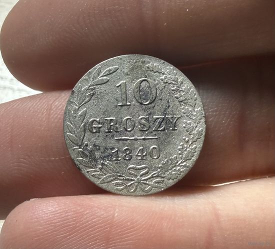 Монета 10 грошей 1840 г состояние