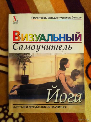 Йога. Визуальный самоучитель.