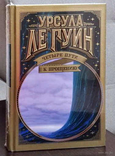 Урсула Кребер Ле Гуин. Четыре пути к прощению