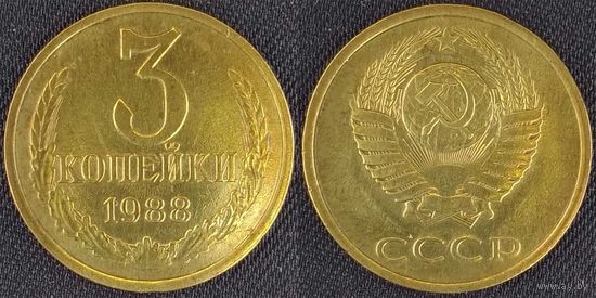 3 копейки 1988 СССР