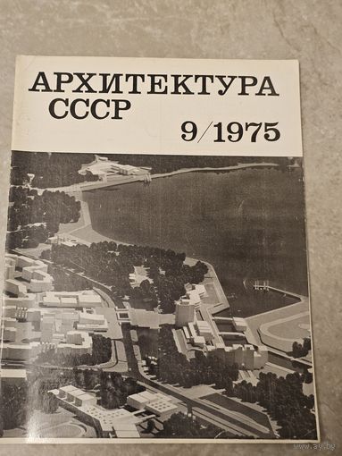 Архитектура ссср 9/1975