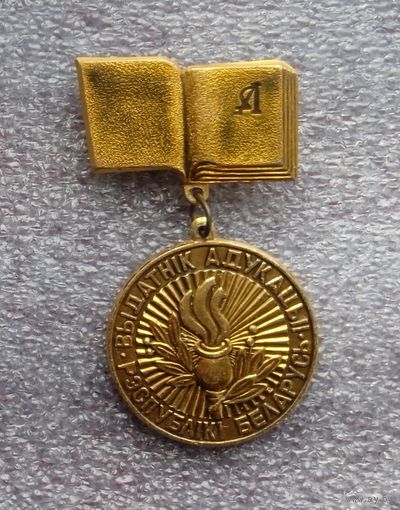 Выдатнiк адукацыi Рэспублiкi Беларусь.