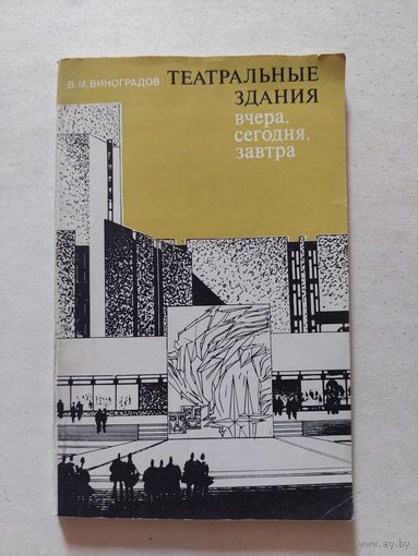 1971 Виноградов Театральные здания вчера сегодня завтра - V