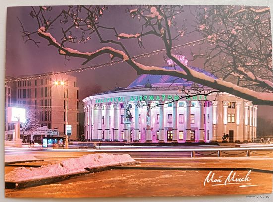 Минск. Белорусский государственный цирк. Открытка