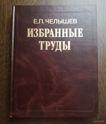 2002. Е.П. Челышев Избранные труды. Русская культура в мировом контексте. Том 2. Наука.