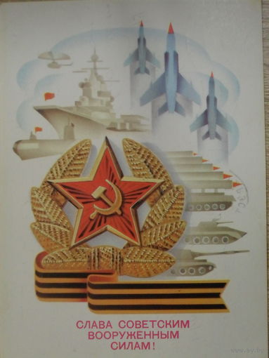 ПОДПИСАННАЯ ОТКРЫТКА СССР. ПРОШЕДШАЯ ПОЧТУ. "СЛАВА СОВЕТСКИМ ВООРУЖЕННЫМ СИЛАМ " ХУД. А. ЩЕДРИН. 1980 год.