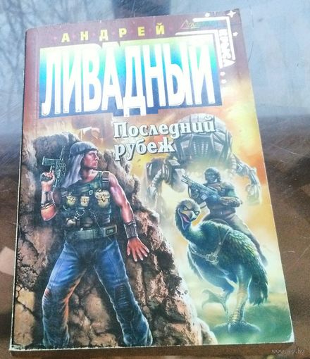 А.Ливадный - Последний рубеж