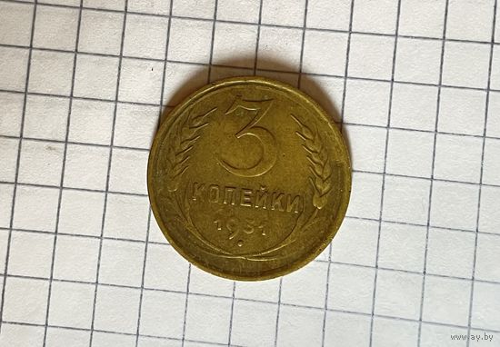 3 копейки 1931