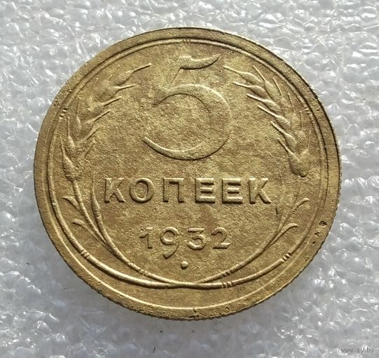 5 копеек 1932 г. (1)
