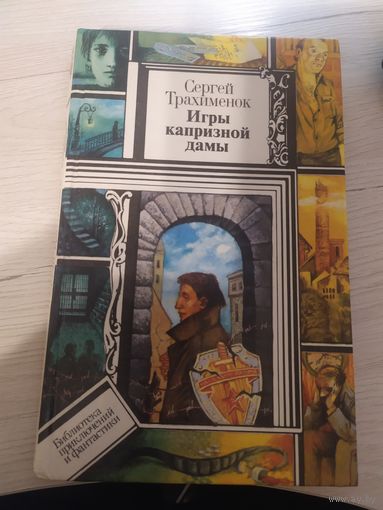 Библиотека приключений и фантастики-С.Трахименок"Игры капризной дамы"/ 16