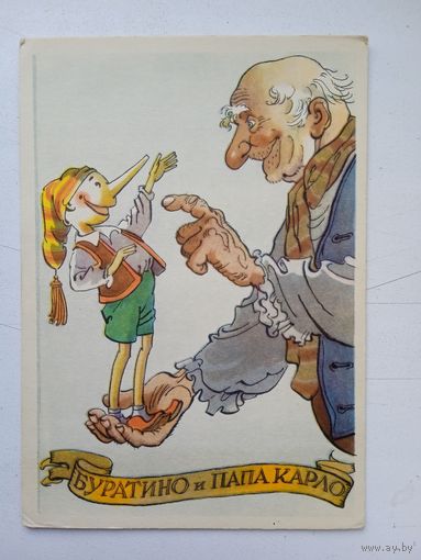 1958. Ротов. Буратино и Папа Карло