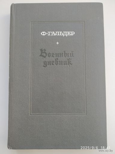 Военный дневник. Том 3. В двух книгах. Книга вторая (1.10 1941- 24.9 1942) / Гальдер Ф.