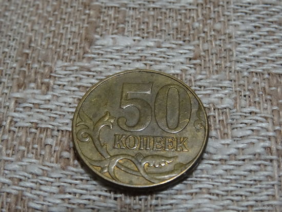 Монета 50 копеек 2010 г. РФ, штамп "Б"