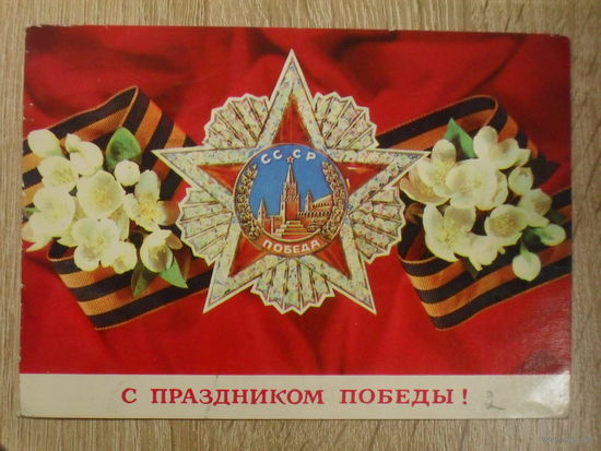 ПОДПИСАННАЯ ОТКРЫТКА СССР. "С ПРАЗДНИКОМ ПОБЕДЫ!" ХУД. И. ДЕРГИЛЕВВ. 1976 ГОД.