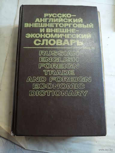 Русско-английский внешнеторговый и внешнеэкономический словарь.