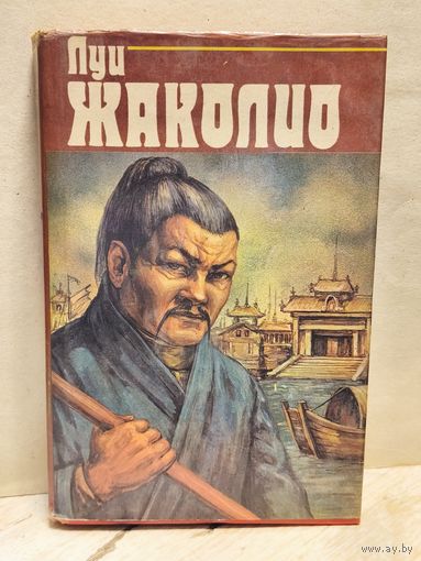 Жаколио Л. - Собрание сочинений (Том 2)