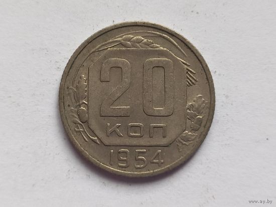 20 копеек 1954 г.