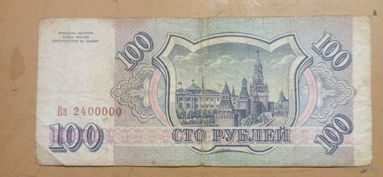 100 рублей РФ 1993г.