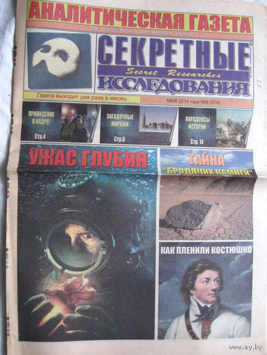 Газета Секретные исследования Номер 9 (314) Май 2014