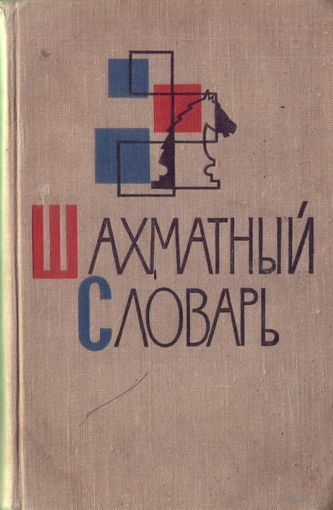 Шахматный словарь