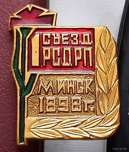 1 съезд РСДРП Минск 1898 г. Р-63