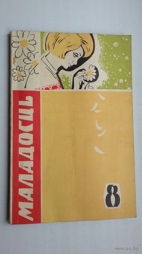 Маладосць. 1968-8