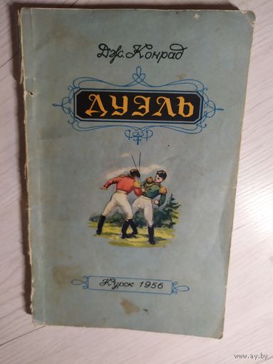 Дж.Конрад"Дуэль"\16