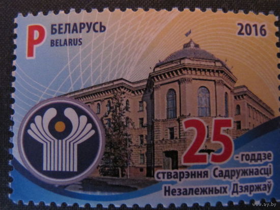 Марка РБ 1143. 25-летие образования СНГ