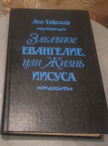 Лео Таксиль. Забавное Евангелие, или жизнь Иисуса.
