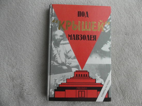Под крышей Мавзолея. Составитель Е.Е. Зайцева. Серия: Кумиры XX века. Тверь Полина 1998г.