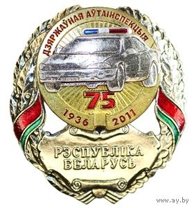 ГАИ 75 лет