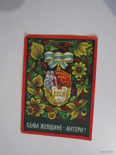 Слава женщине-матери! Худ. А. Бойков. Изд. Минсвязи, 1972 г. Орден "Материнская слава".