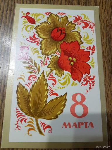 Открытка ,,8 Марта'' Худ. А. Бойков 1974г. чистая.