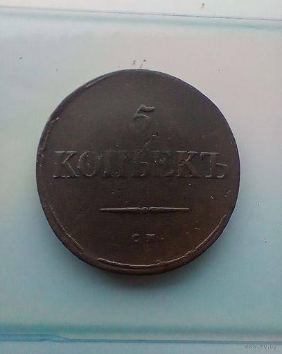 5 копеек 1836 года СМ редкая