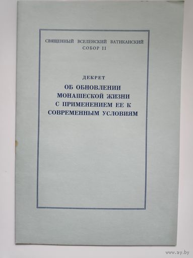 Декрет об обновлении монашеской жизни с применением её к современным условиям.