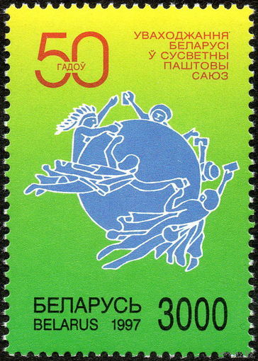 1997 50 лет вхождения Беларуси во ВПС