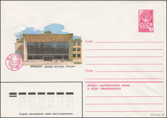 Художественный маркированный конверт СССР N 15337 (22.12.1981) Оренбург. Дворец культуры "Россия"