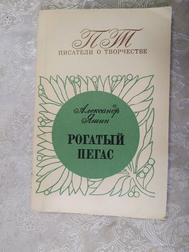 Стихи А.Яшин"Рогатый пегас"\043