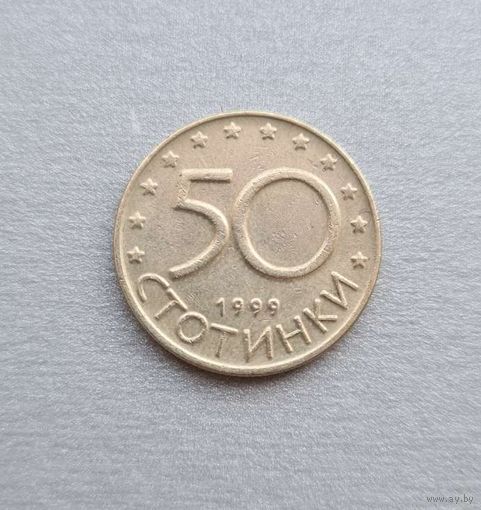 Болгария 50 стотинки, 1999