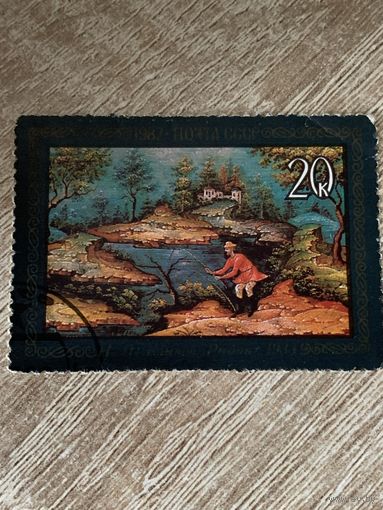 СССР 1982. Клыков Н.П. Рыбак. Марка из серии