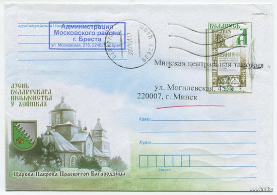 2010. Конверт, прошедший почту "День белорусской письменности в Хойниках. Церковь Покрова пресвятой Богородицы"