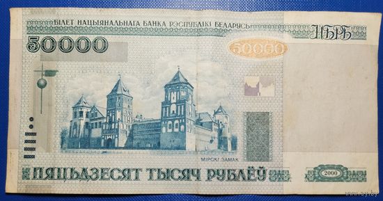 Беларусь 50000 рублей 2000 г.