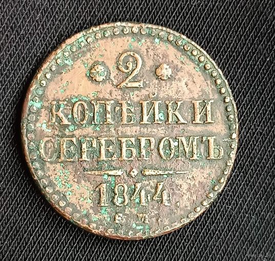 2 копейки серебром 1844 Николай І ЕМ