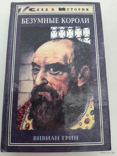 Безумные короли (Автор: Грин Вивиан)