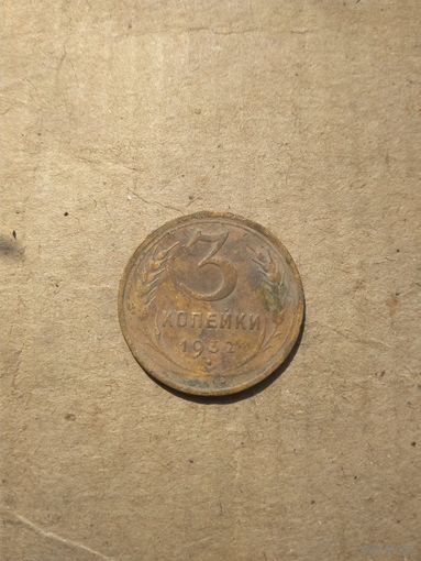 3 копейки 1932г