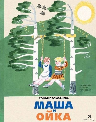 Маша и Ойка