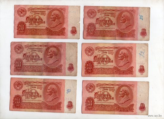 10 рублей СССР. 6 штук. (81)