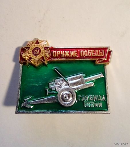 Значок Орудие Победы. Гаубица 122мм